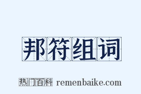 邦符组词是什么意思的图片